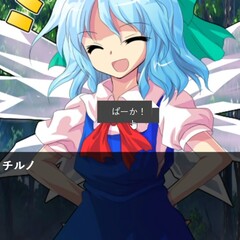 チルノの好感度を9にするゲームのスクリーンショット