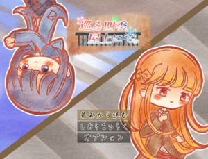 巡る季節、屋上にて。（リメイク版）のイメージ