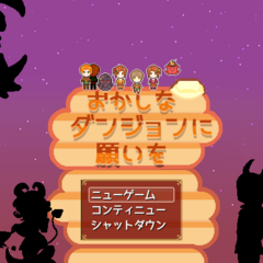 おかしなダンジョンに願いをのスクリーンショット