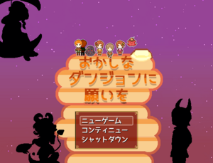 おかしなダンジョンに願いをのイメージ