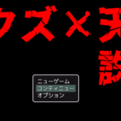 クズ×天誅