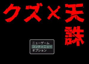 クズ×天誅のイメージ