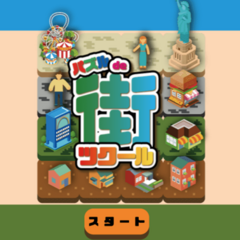 パズルde街ツクールのスクリーンショット
