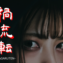 禍流転 -MAGARUTEN-のスクリーンショット