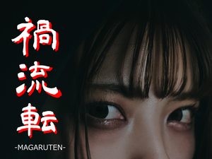 禍流転 -MAGARUTEN-のイメージ