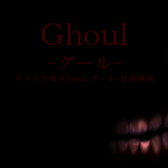 Ghoul-グール- リメイク版+Ghoul-グール-Ⅱ体験版のスクリーンショット