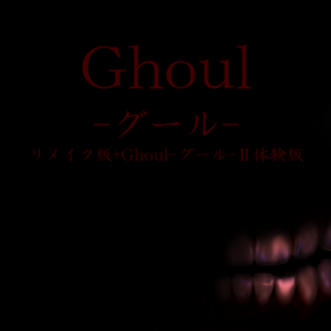 Ghoul-グール- リメイク版+Ghoul-グール-Ⅱ体験版のイメージ
