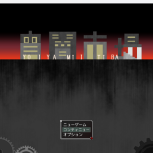 宵闇市場のイメージ