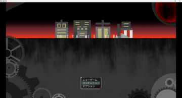 タイトル画面