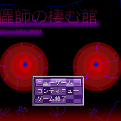 傀儡師の棲む館　Chapter 1 ～遭遇～のスクリーンショット