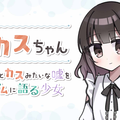 豆カスちゃん -豆知識とカスみたいな嘘をランダムに語る少女-のイメージ