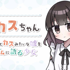 豆カスちゃん -豆知識とカスみたいな嘘をランダムに語る少女-のスクリーンショット