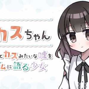 豆カスちゃん -豆知識とカスみたいな嘘をランダムに語る少女-のイメージ