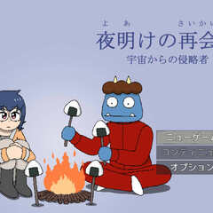 夜明けの再会２（宇宙からの侵略者）のスクリーンショット