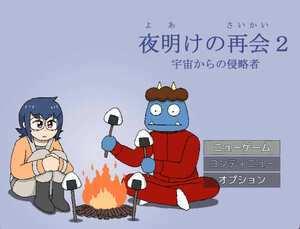 夜明けの再会２（宇宙からの侵略者）のイメージ