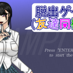 脱出ゲーム（友達同梱版）のスクリーンショット