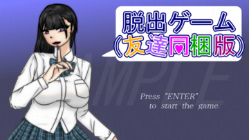 脱出ゲームです