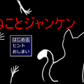 ねことジャンケンのイメージ