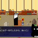ねこの手