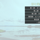 第一章の節選択画面