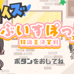 ぶいすぽっ！-知識王決定戦-のスクリーンショット