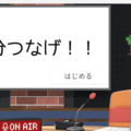 3分つなげ！のイメージ