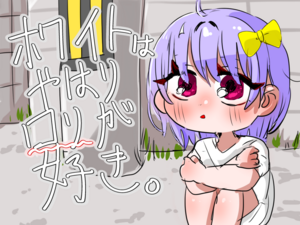 ホワイトはやはりロリが好きのイメージ