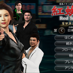 紅蜘蛛/Red Spider リマスター版のスクリーンショット