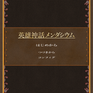 英雄神話メンダシウム