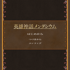 英雄神話メンダシウムのスクリーンショット