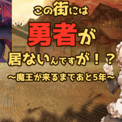 この街には勇者が居ないんですが！？～魔王が来るまであと５年～のスクリーンショット