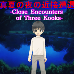 真夏の夜の近接遭遇 -Close Encounters of Three Kooks-のスクリーンショット