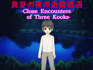 真夏の夜、人里離れた山奥の泉で、私は1人の少年に遭遇した。