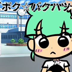 クズボク☆バクハツのスクリーンショット
