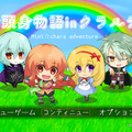 2頭身物語inクラルテのイメージ