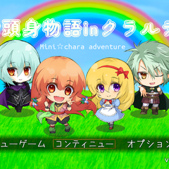 2頭身物語inクラルテのスクリーンショット