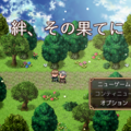 絆、その果てにのイメージ