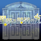 星降る部屋の灯