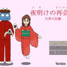 伝説のRPGがついに完結！