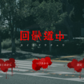 回帰道中　－カイキドウチュウ－のイメージ