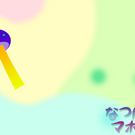タイトル