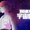 １００億光年宇宙の旅のイメージ