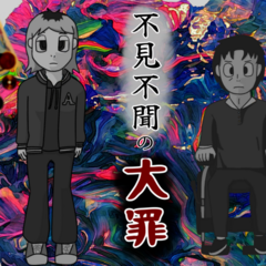 不見不聞の大罪のスクリーンショット