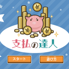 支払の達人のスクリーンショット