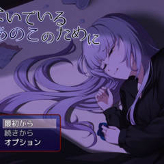 ないているあのこのためにのスクリーンショット