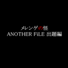 今回は出題編と解答編の二編構成