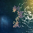 画像１