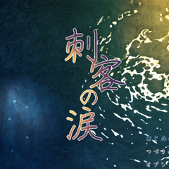 刺客の涙のスクリーンショット