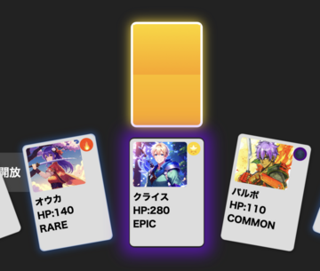 カードを引いている画面