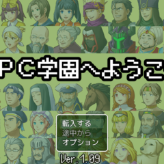 ＮＰＣ学園へようこそのスクリーンショット